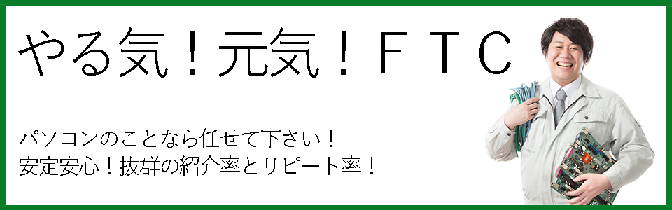 パソコン修理はFTCにお任せ